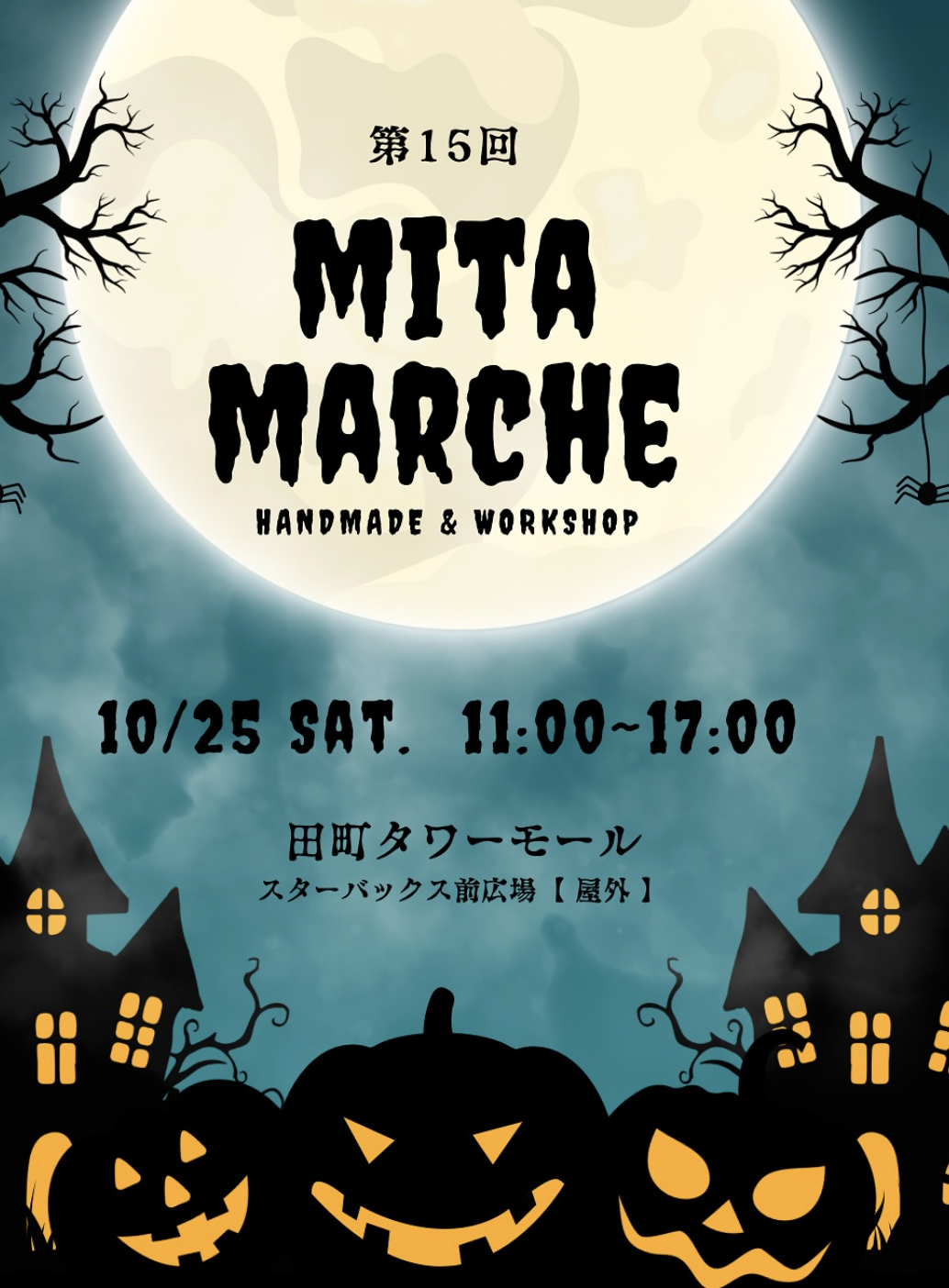 第15回三田マルシェのイベントポスター